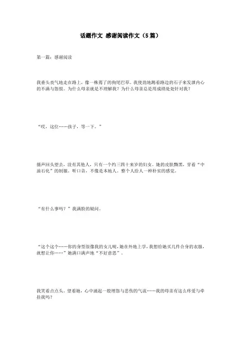 话题作文 感谢阅读作文(5篇)