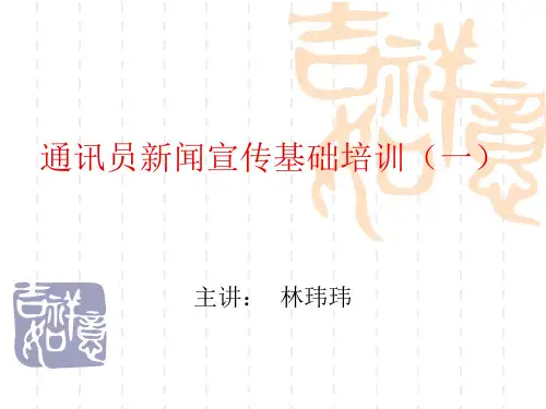 通讯员新闻宣传基础培训(定稿)知识讲解