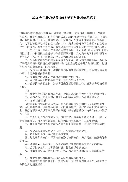 2016年工作总结及2017年工作计划结尾范文 