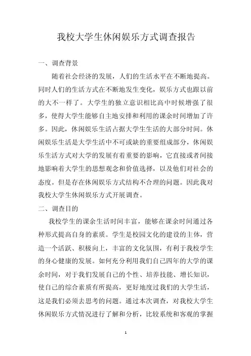 我校大学生休闲娱乐方式调查报告