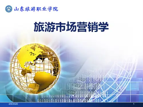 旅游市场营销学