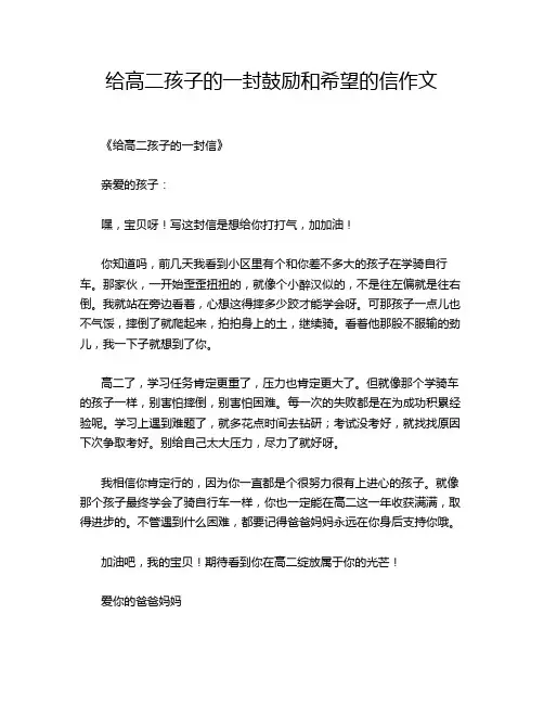 给高二孩子的一封鼓励和希望的信的经典作文