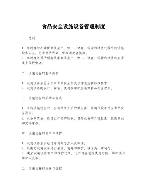 食品安全设施设备管理制度