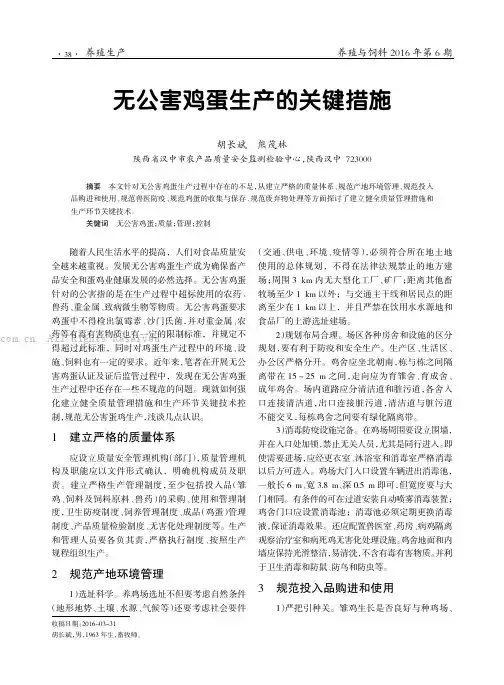 无公害鸡蛋生产的关键措施