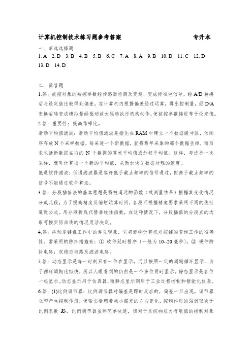 计算机控制技术练习题答案