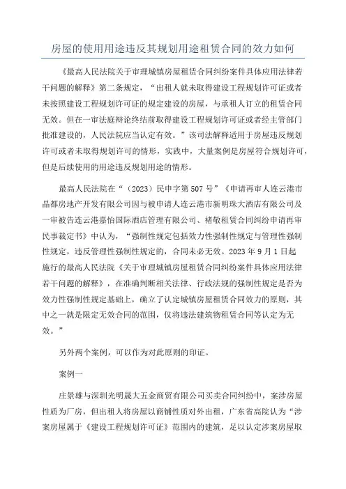 房屋的使用用途违反其规划用途租赁合同的效力如何