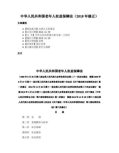 中华人民共和国老年人权益保障法（2018年修正）