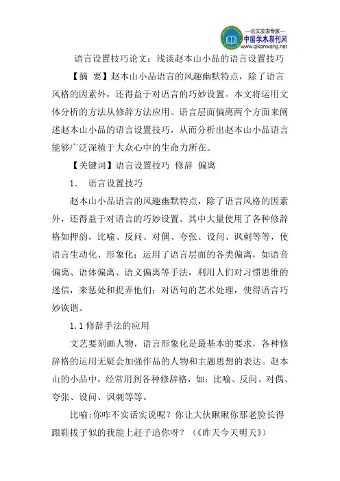 语言设置技巧论文：浅谈赵本山小品的语言设置技巧