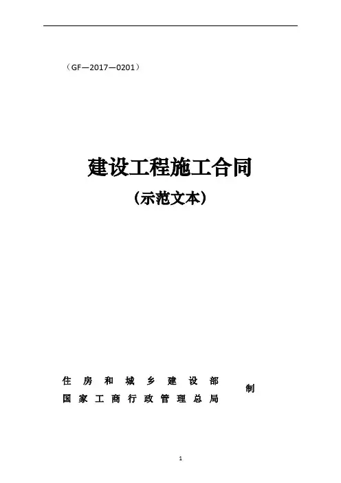 建设工程施工合同(示范文本)(GF-2017-0201)