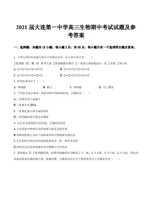 2021届大连第一中学高三生物期中考试试题及参考答案