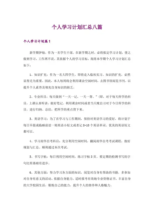 个人学习计划汇总八篇