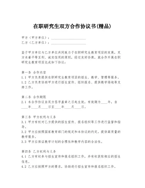 在职研究生双方合作协议书(精品)