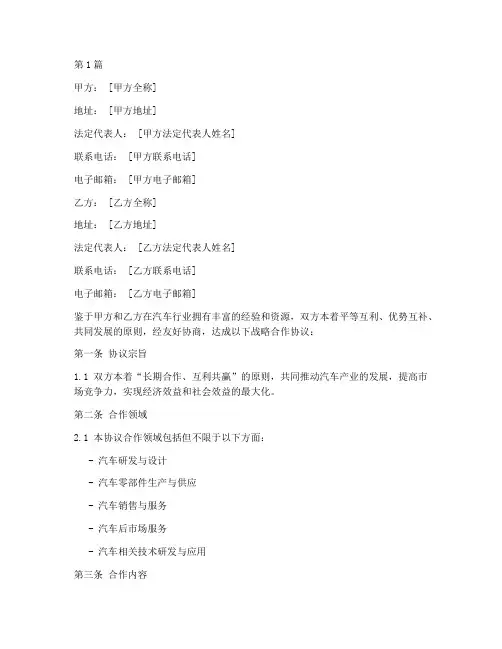 汽车战略合作协议书范本(3篇)
