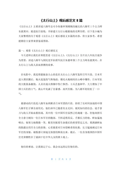 《太行山上》观后感范文8篇