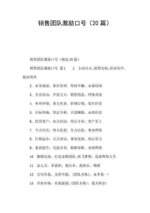 销售团队激励口号(20篇)