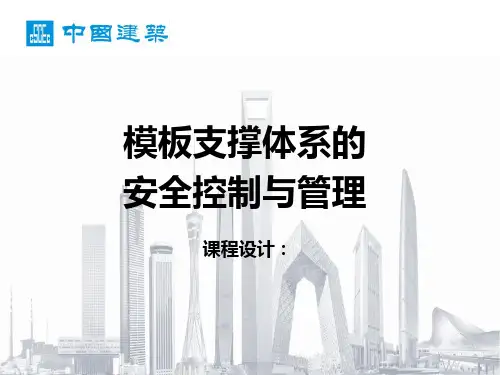 模板支撑系统的安全控制与管理(部分)