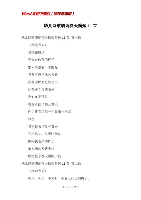 幼儿诗歌朗诵春天简短11首
