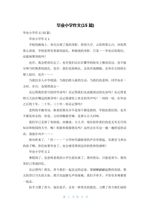 毕业小学作文(15篇)