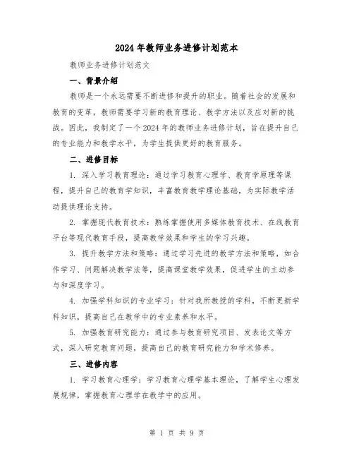 2024年教师业务进修计划范本(4篇)