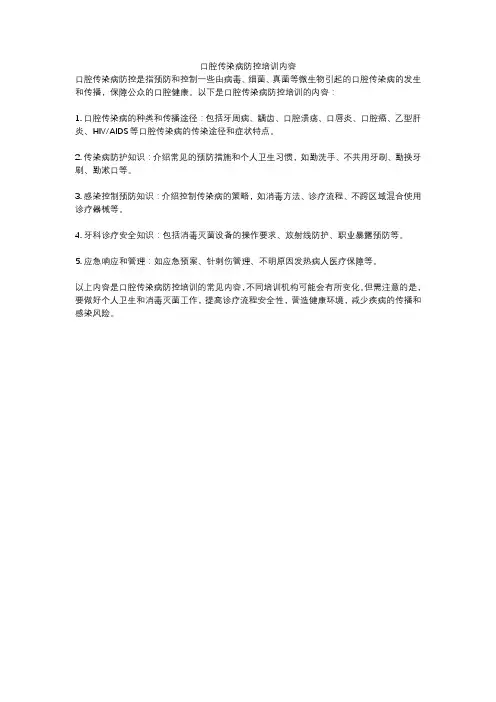口腔传染病防控培训内容