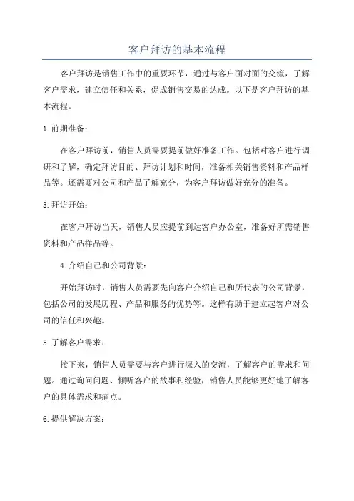 客户拜访的基本流程
