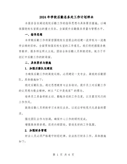 2024年学校后勤总务处工作计划样本（三篇）