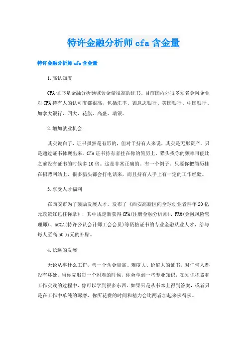 特许金融分析师cfa含金量