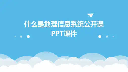 什么是地理信息系统公开课PPT课件