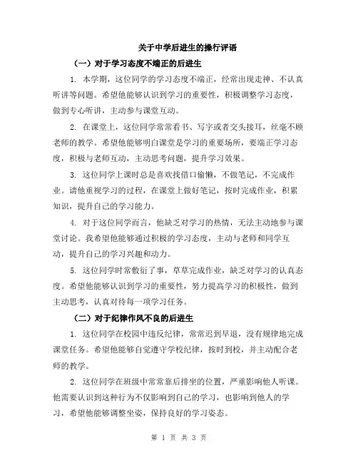 关于中学后进生的操行评语