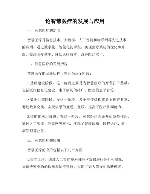 论智慧医疗的发展与应用