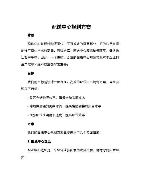 配送中心规划方案