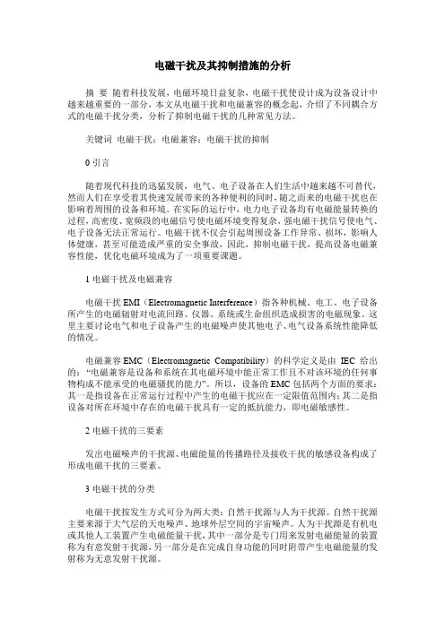 电磁干扰及其抑制措施的分析_0