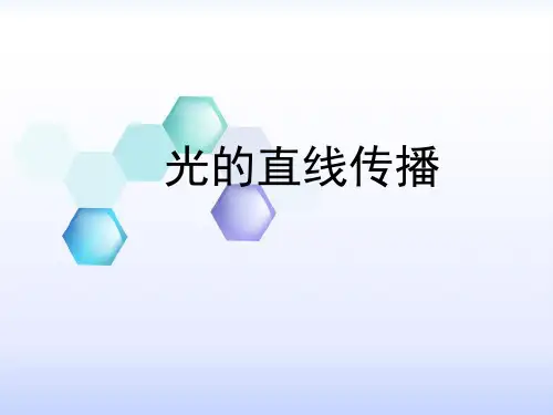 (人教版)光的直线传播公开课课件1【优秀课件】