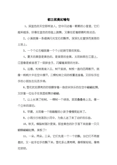 初三优美比喻句