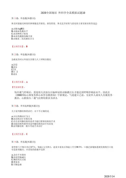 2020全国规培 外科学全真模拟试题10(题+答案)