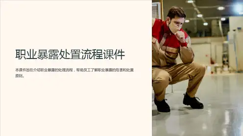 职业暴露处置流程课件