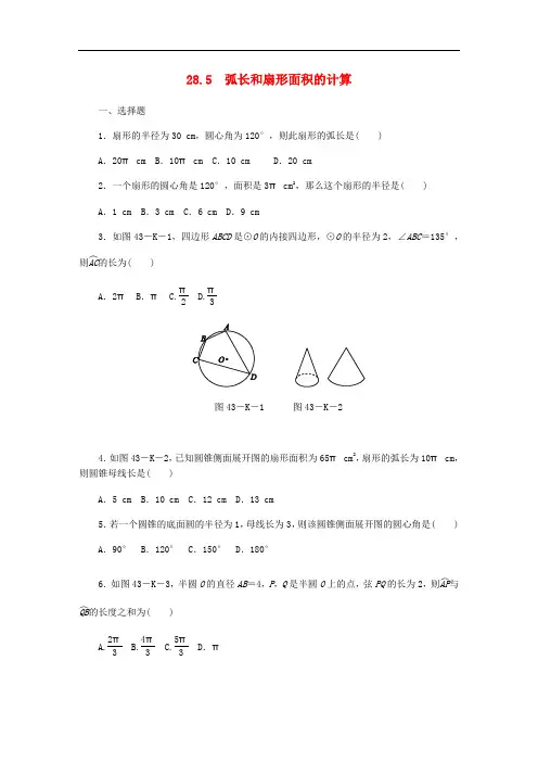 九年级数学上册 第28章 圆 28.5 弧长和扇形面积的计算