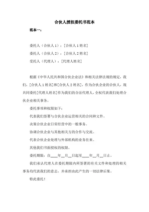 合伙人授权委托书范本
