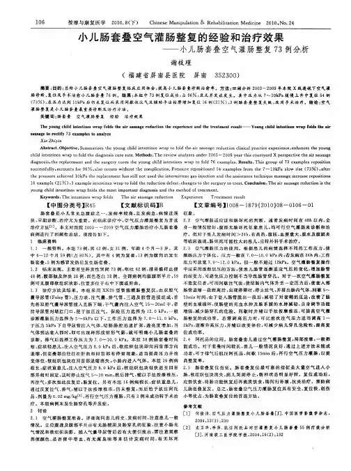 小儿肠套叠空气灌肠整复的经验和治疗效果——小儿肠套叠空气灌肠整复73例分析