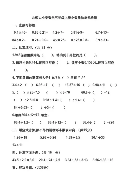 北师大小学数学五年级上册小数除法单元检测
