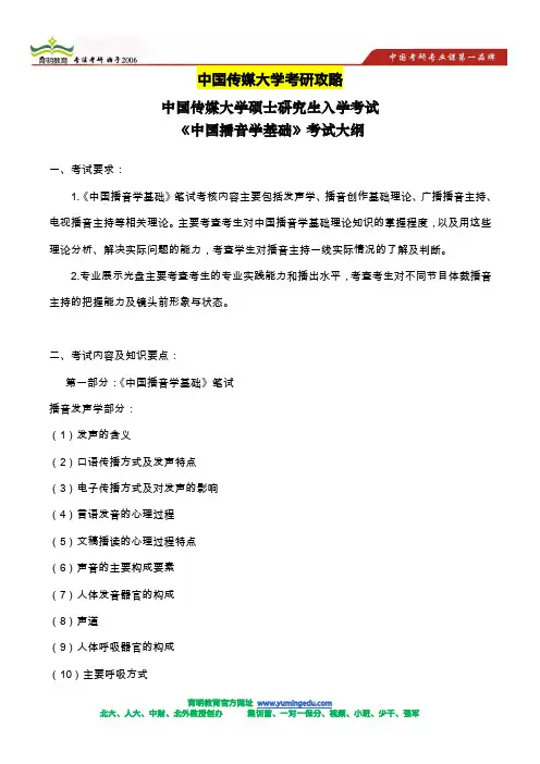中传广播电视语言传播考研参考书目-中国播音学基础考试大纲
