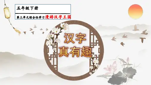部编版五年级下册第三单元综合性学习：遨游汉字王国汉字真有趣课件(共23张PPT)