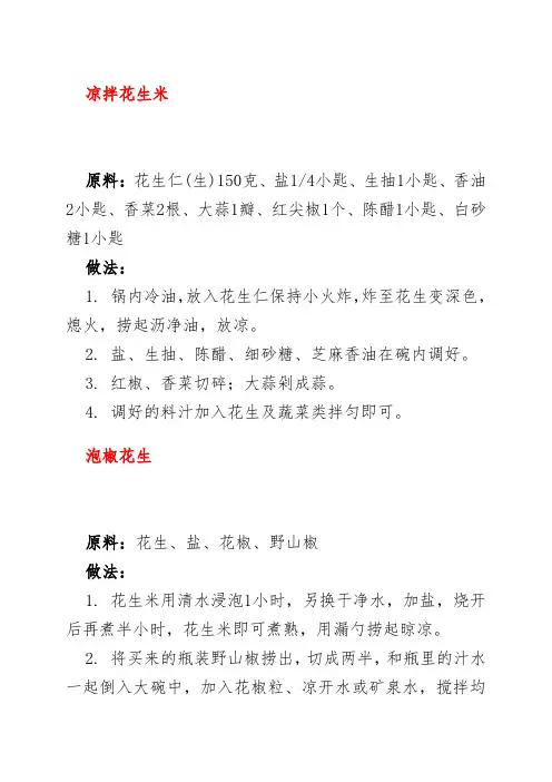 凉拌花生米