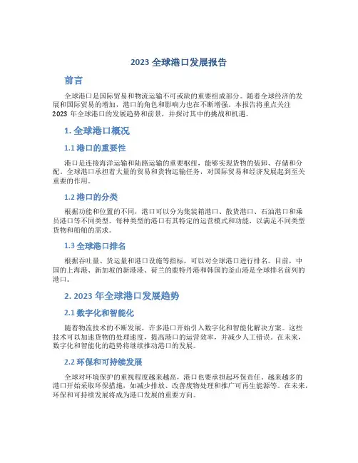 2023全球港口发展报告