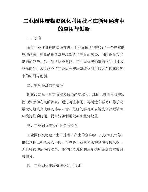 工业固体废物资源化利用技术在循环经济中的应用与创新