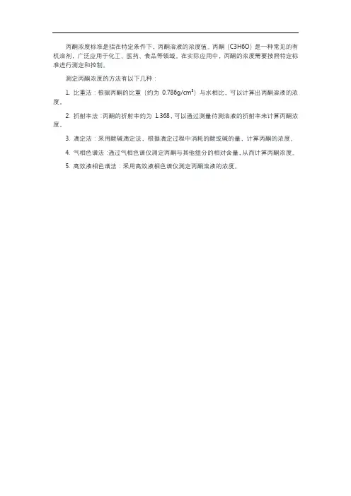 丙酮浓度标准