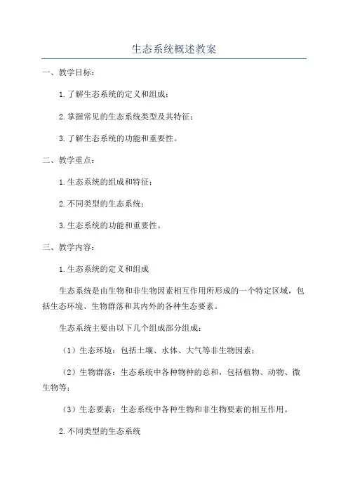 生态系统概述教案