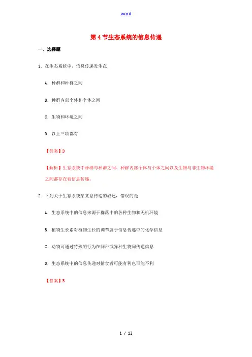 高中生物 专题5.4 生态系统的信息传递课时同步试题 新人教版高一必修3生物试题