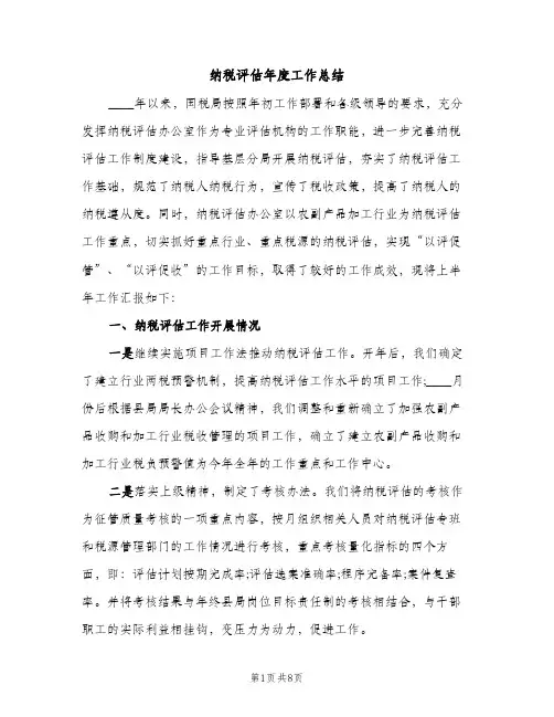 纳税评估年度工作总结（2篇）