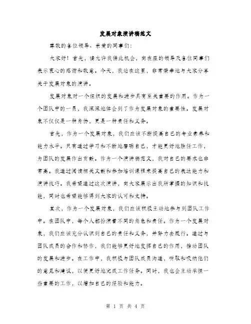 发展对象演讲稿范文（2篇）